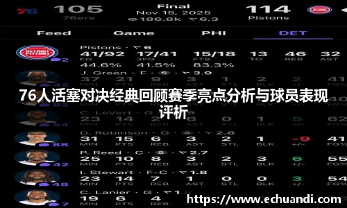 76人活塞对决经典回顾赛季亮点分析与球员表现评析
