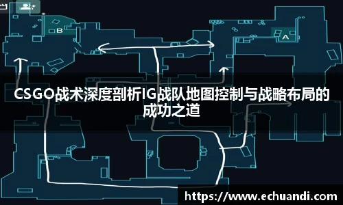 CSGO战术深度剖析IG战队地图控制与战略布局的成功之道
