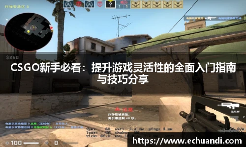 CSGO新手必看：提升游戏灵活性的全面入门指南与技巧分享