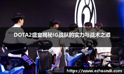 DOTA2盛宴揭秘IG战队的实力与战术之道